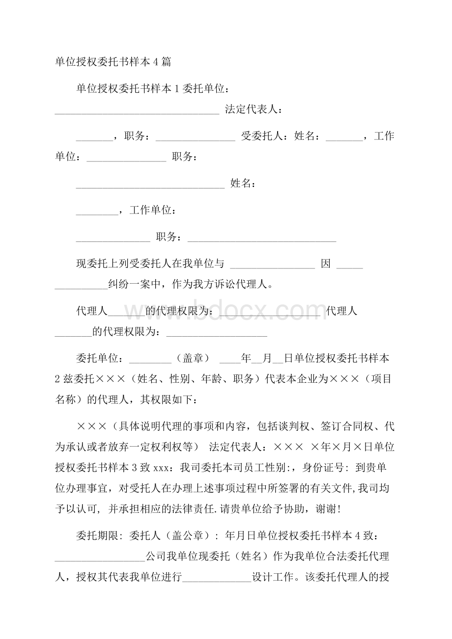 单位授权委托书样本4篇.docx