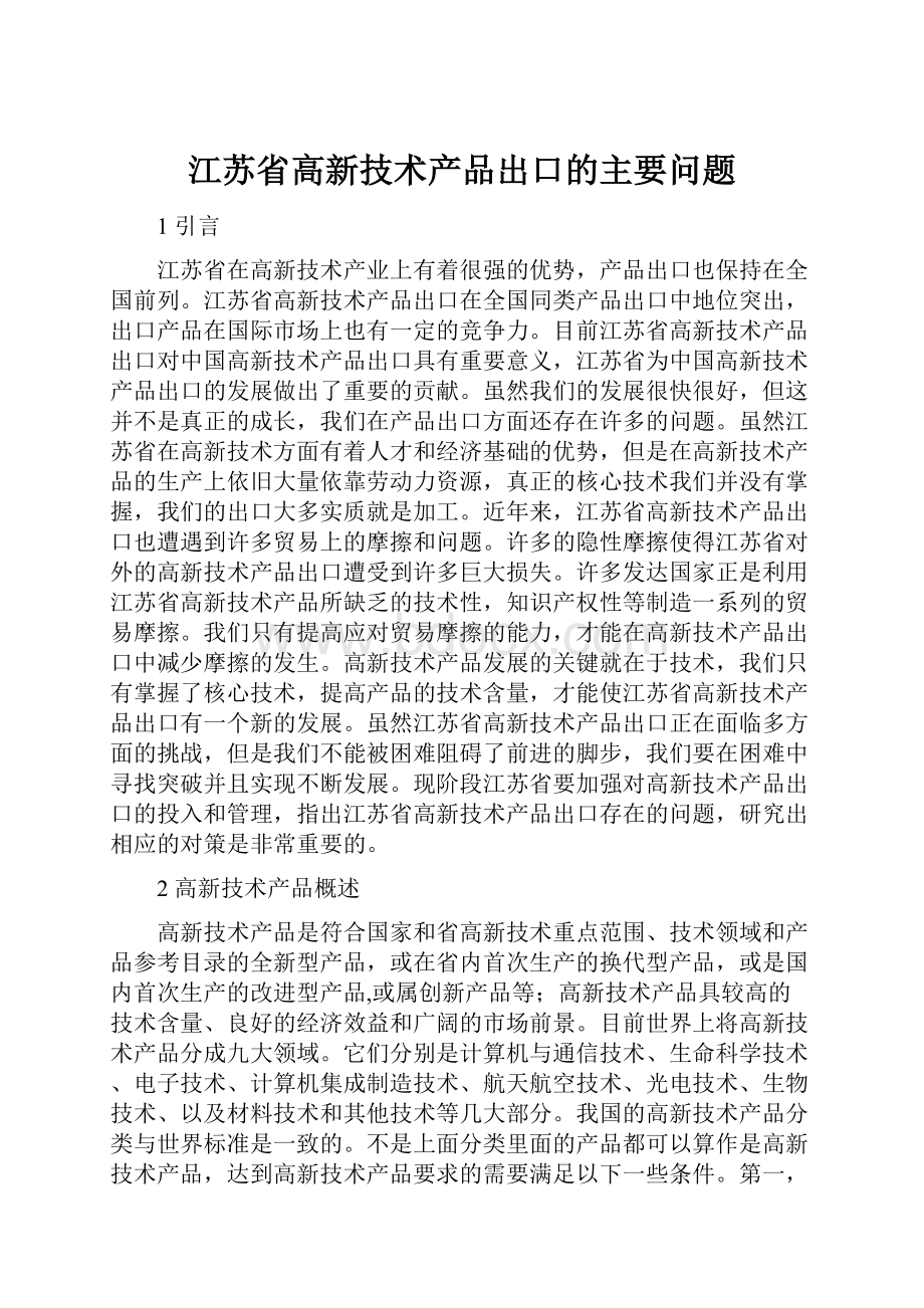 江苏省高新技术产品出口的主要问题.docx