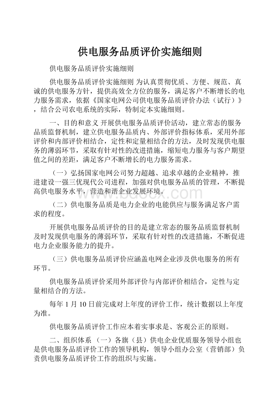 供电服务品质评价实施细则.docx_第1页