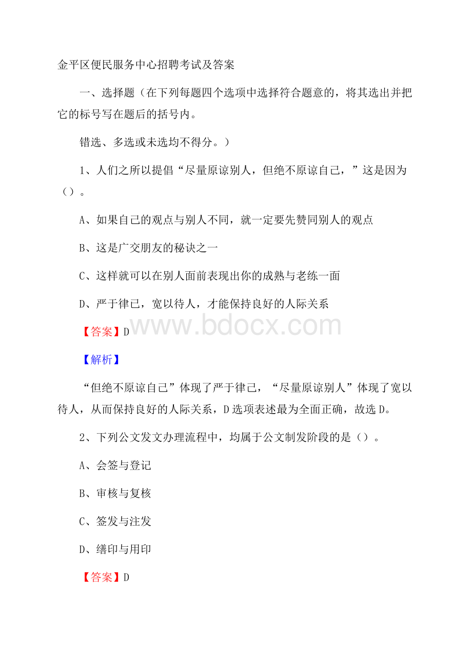 金平区便民服务中心招聘考试及答案.docx_第1页