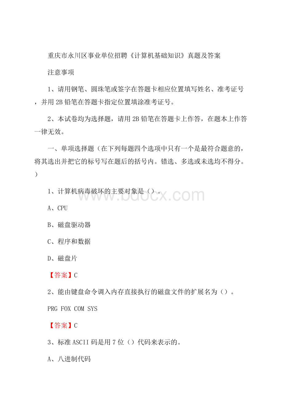 重庆市永川区事业单位招聘《计算机基础知识》真题及答案.docx_第1页