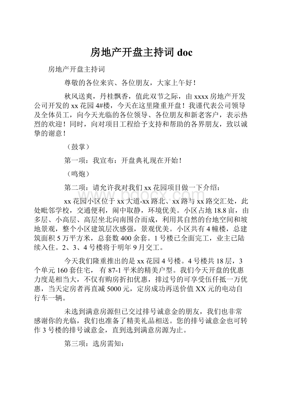 房地产开盘主持词doc.docx_第1页