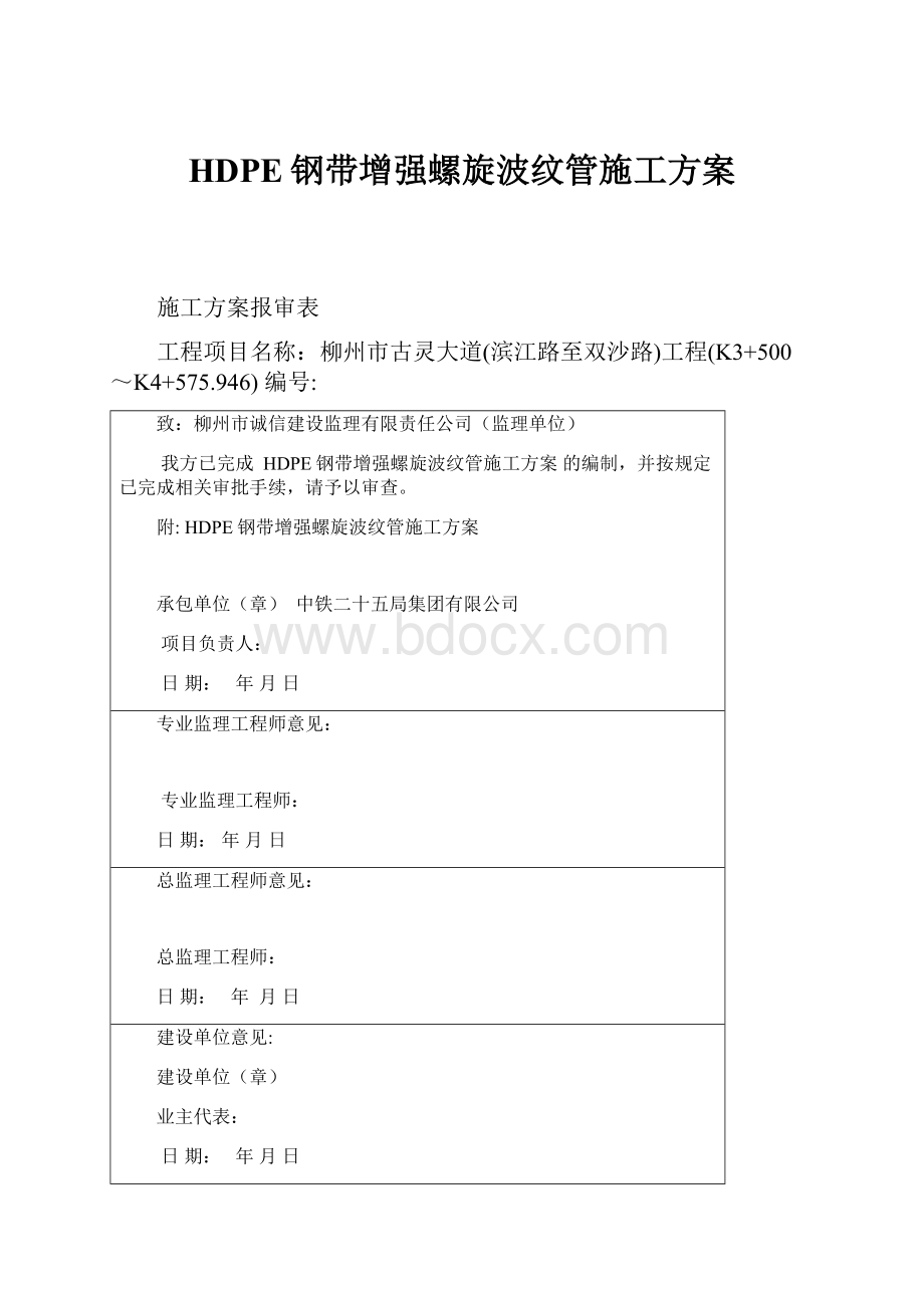 HDPE钢带增强螺旋波纹管施工方案.docx