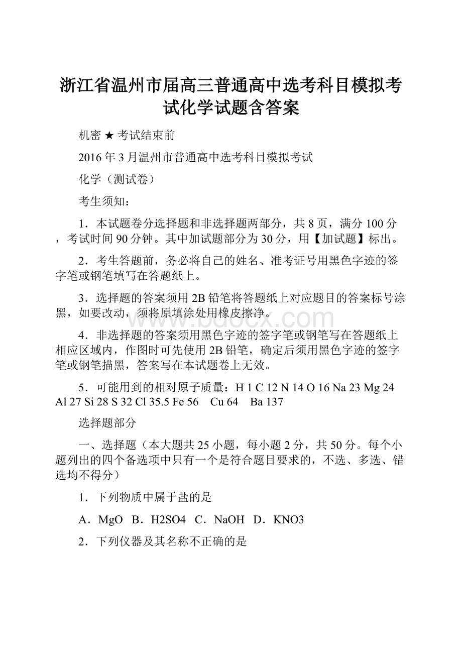 浙江省温州市届高三普通高中选考科目模拟考试化学试题含答案.docx_第1页