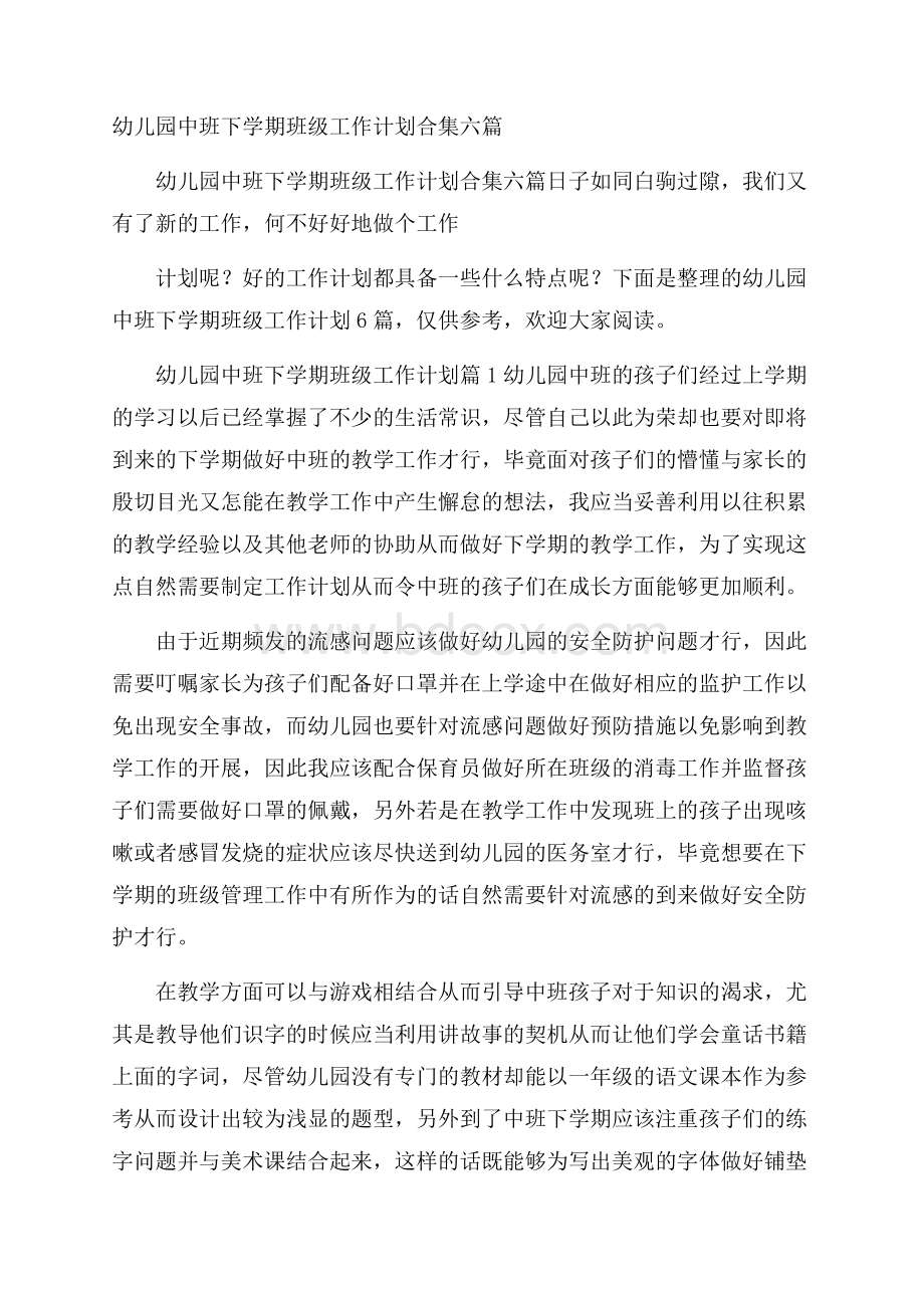 幼儿园中班下学期班级工作计划合集六篇.docx_第1页