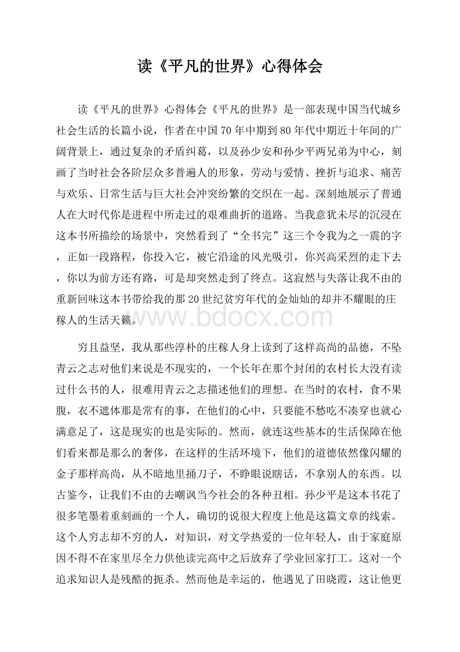 读《平凡的世界》心得体会.docx_第1页