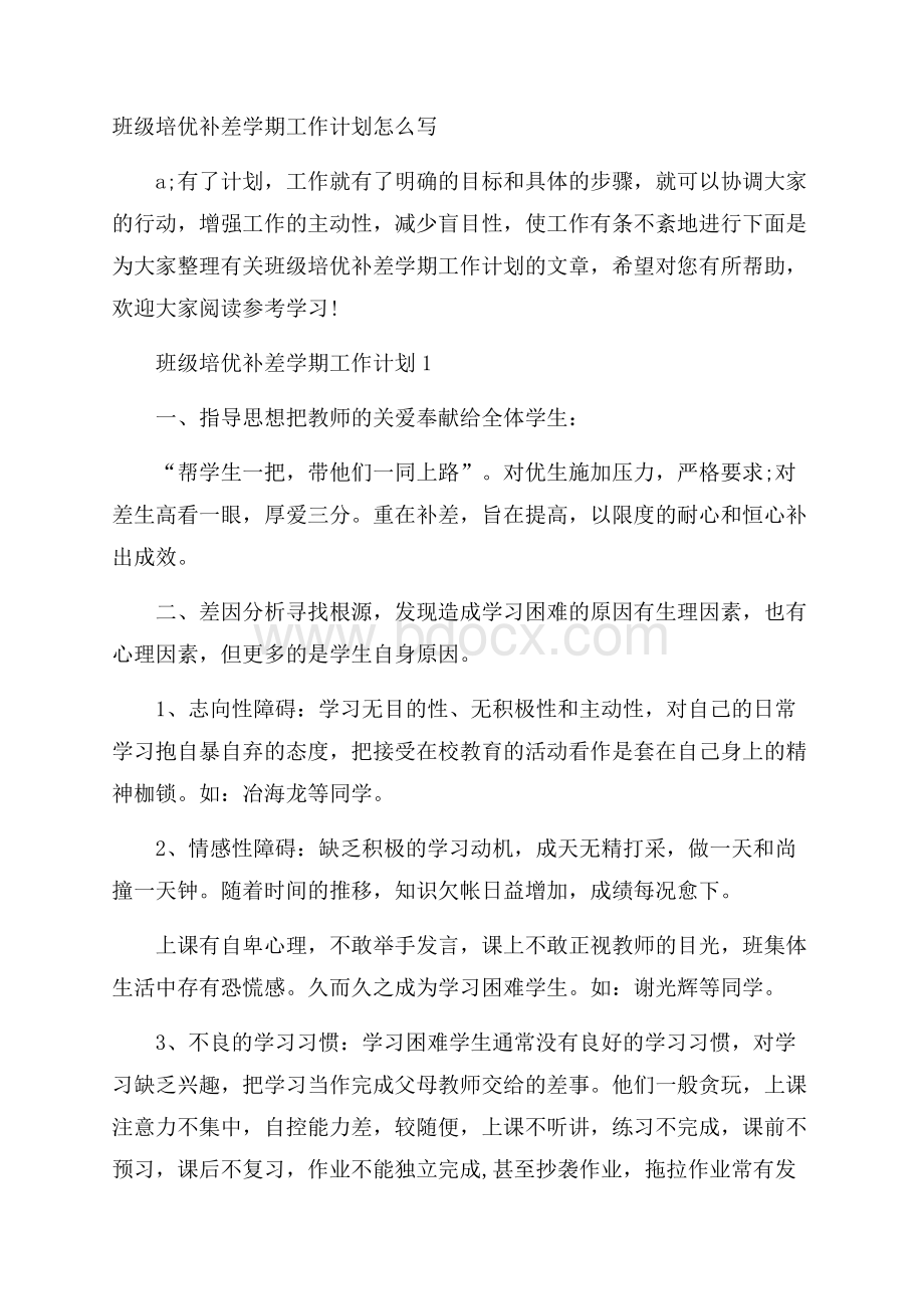 班级培优补差学期工作计划怎么写.docx