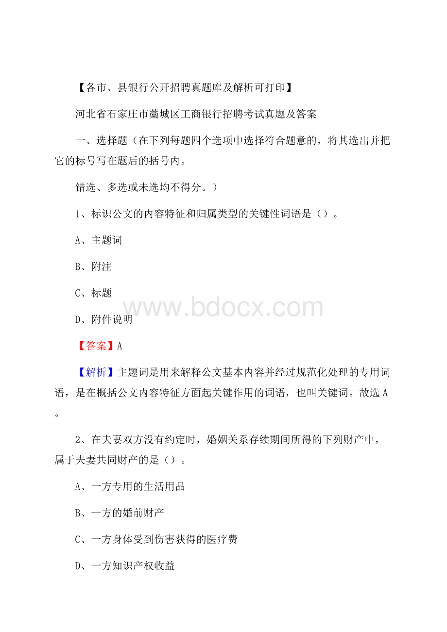 河北省石家庄市藁城区工商银行招聘考试真题及答案.docx