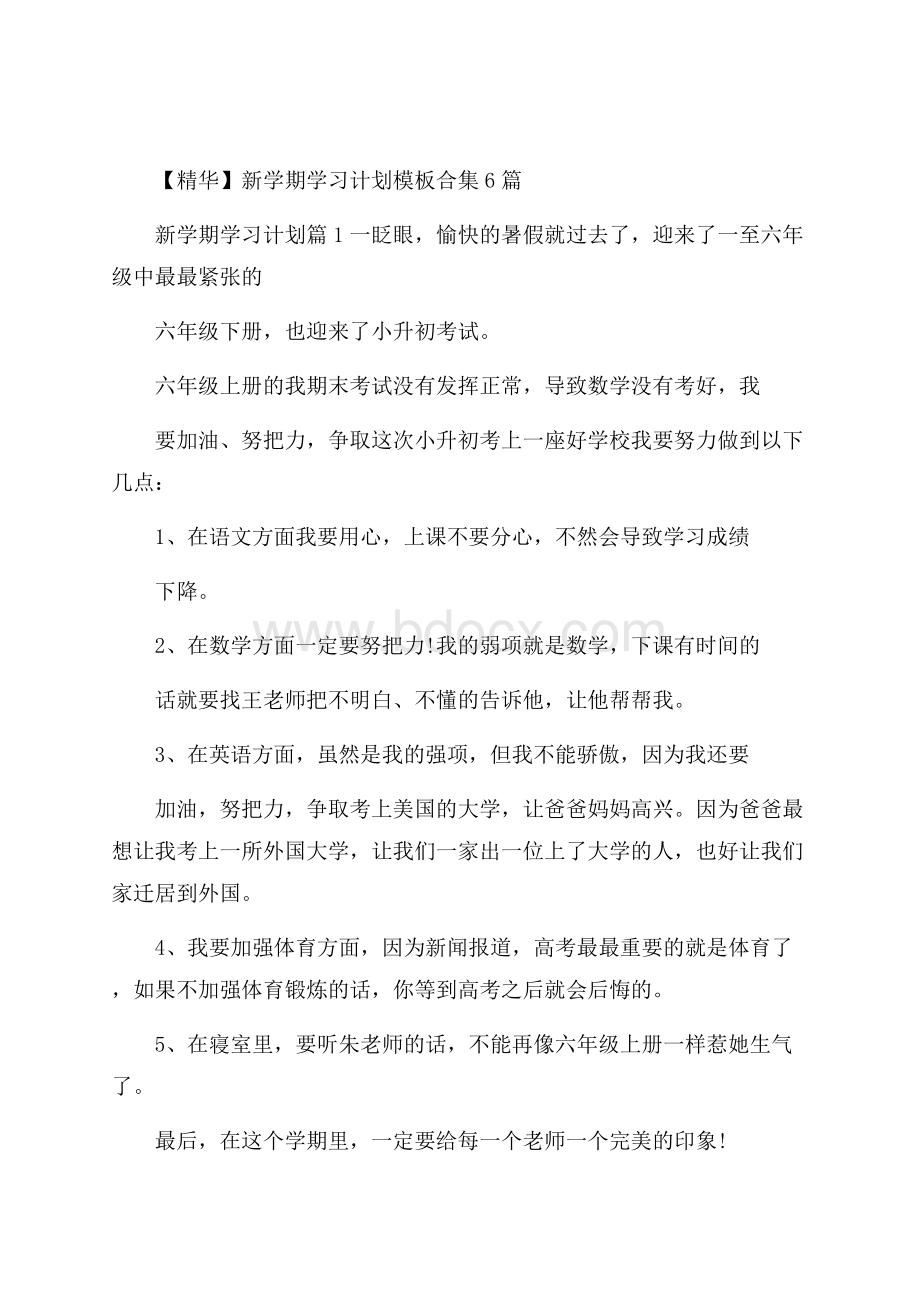 精华新学期学习计划模板合集6篇.docx_第1页