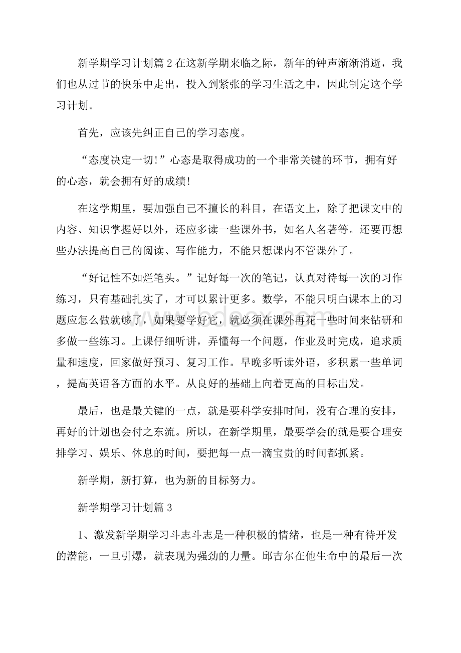 精华新学期学习计划模板合集6篇.docx_第2页