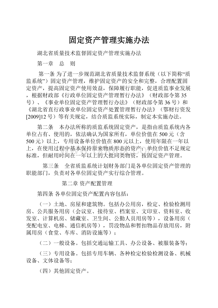 固定资产管理实施办法.docx