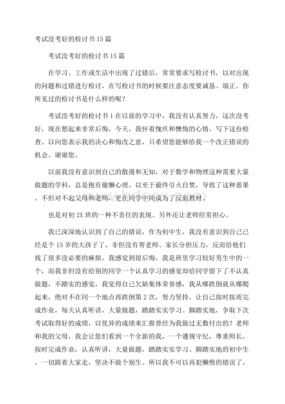 考试没考好的检讨书15篇.docx