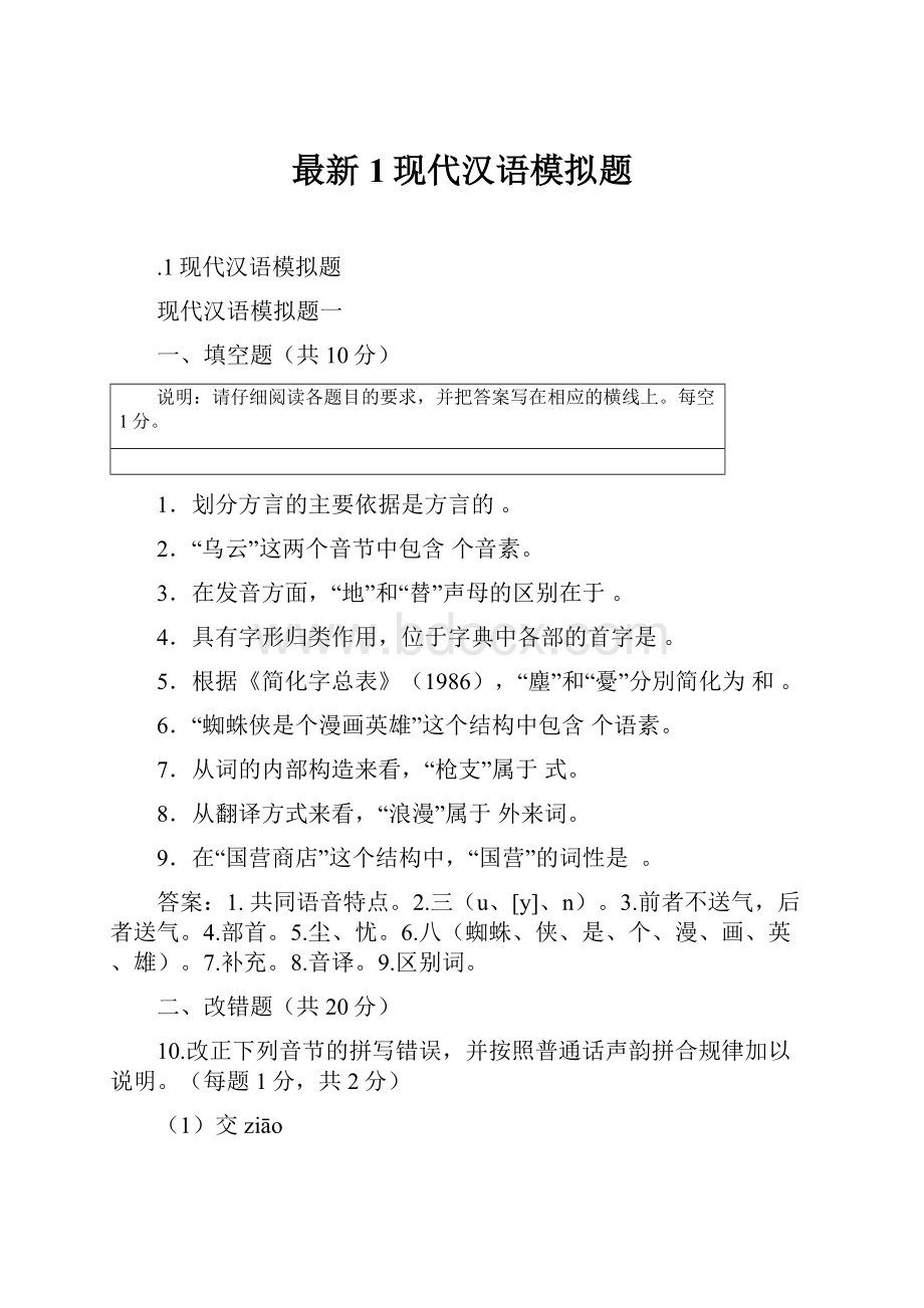 最新1现代汉语模拟题.docx_第1页