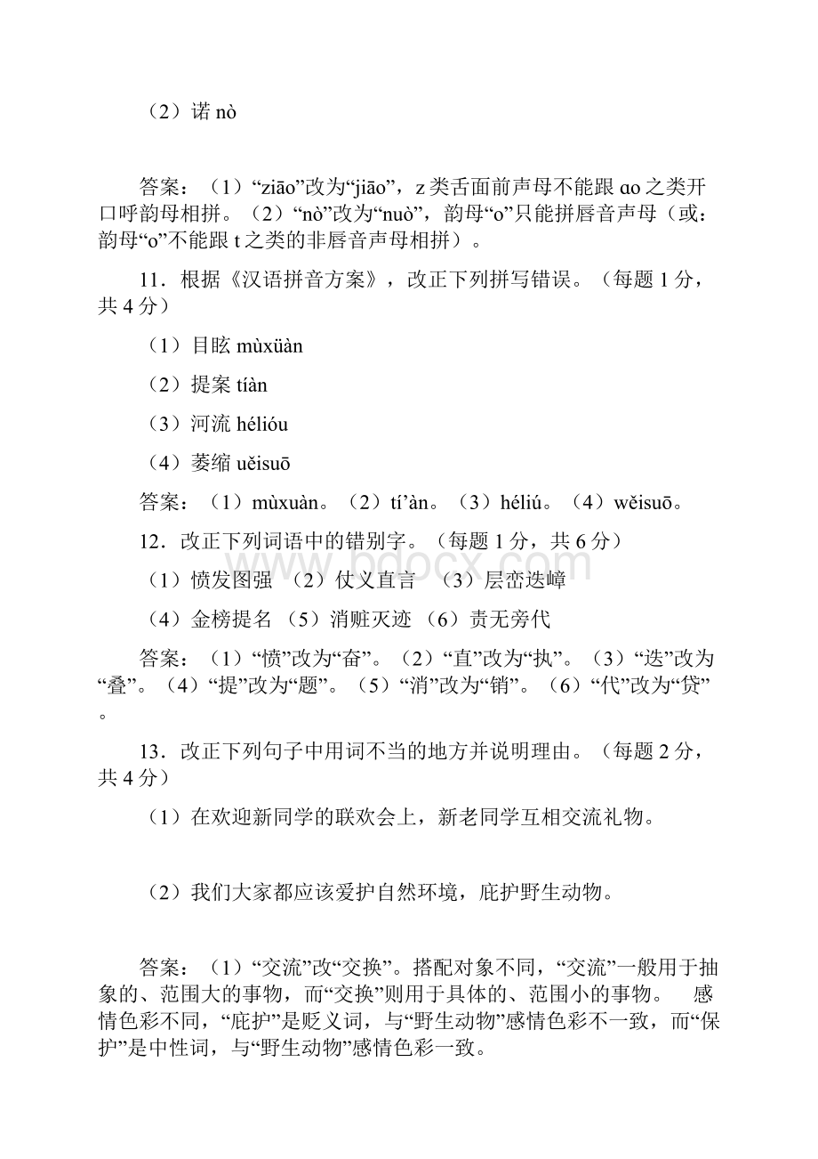 最新1现代汉语模拟题.docx_第2页