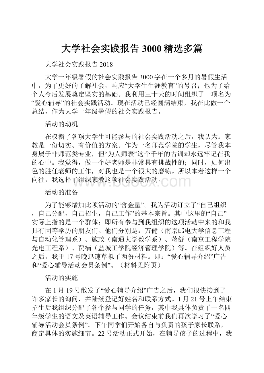 大学社会实践报告3000精选多篇.docx