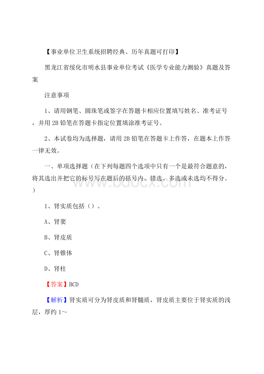 黑龙江省绥化市明水县事业单位考试《医学专业能力测验》真题及答案.docx