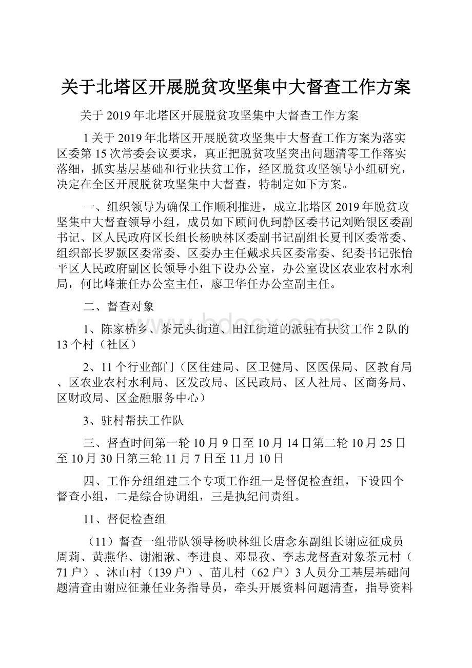 关于北塔区开展脱贫攻坚集中大督查工作方案.docx_第1页