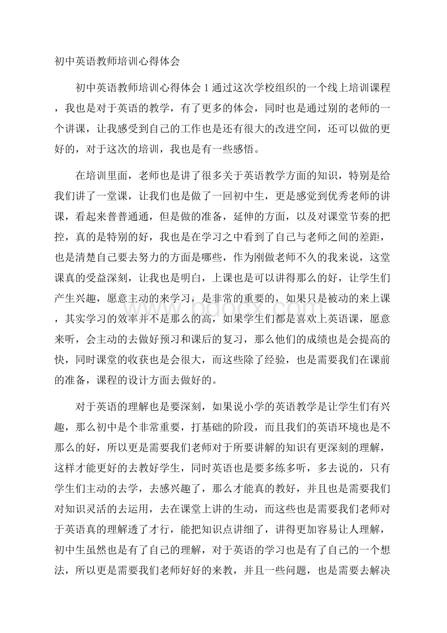 初中英语教师培训心得体会.docx_第1页