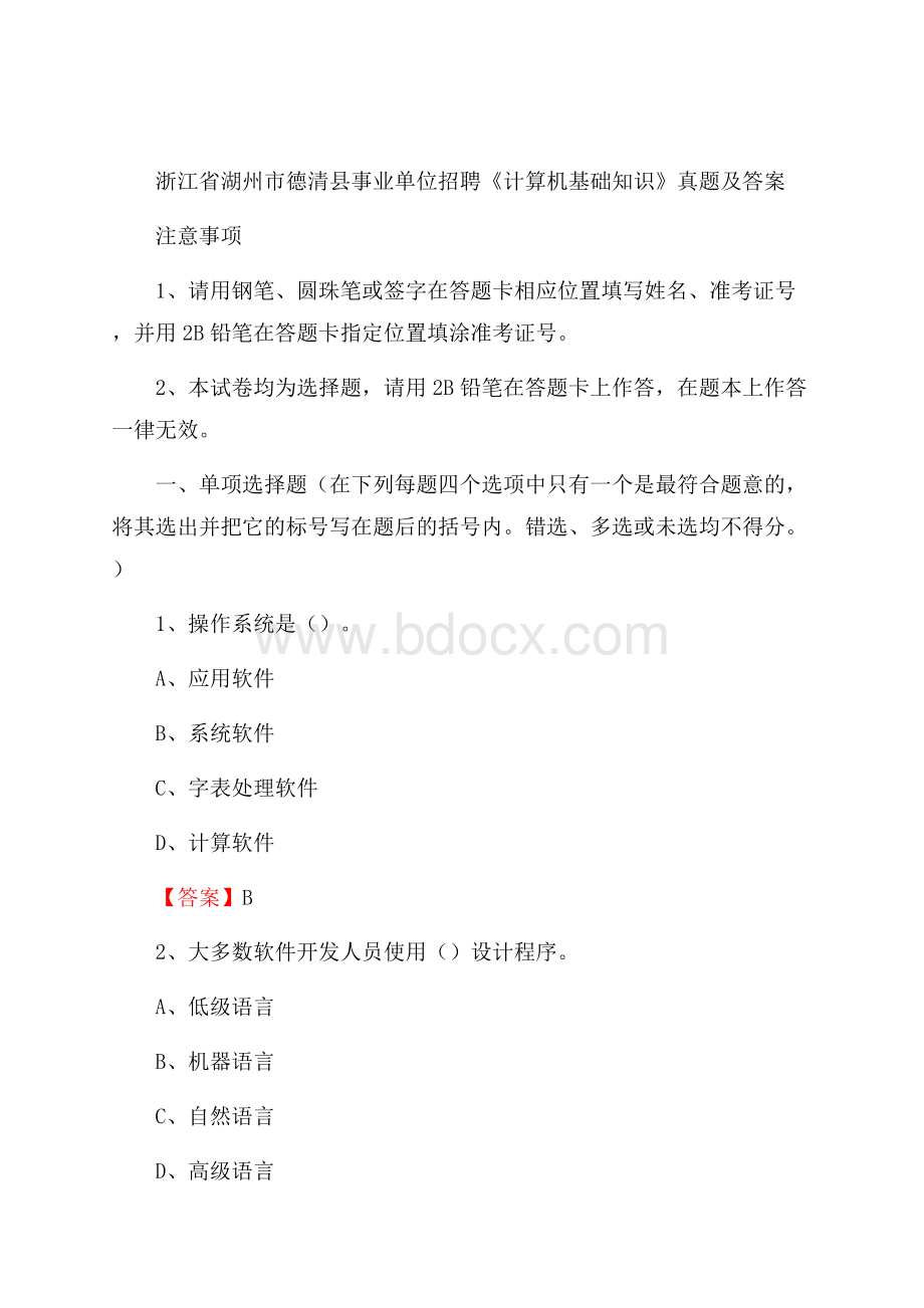 浙江省湖州市德清县事业单位招聘《计算机基础知识》真题及答案.docx