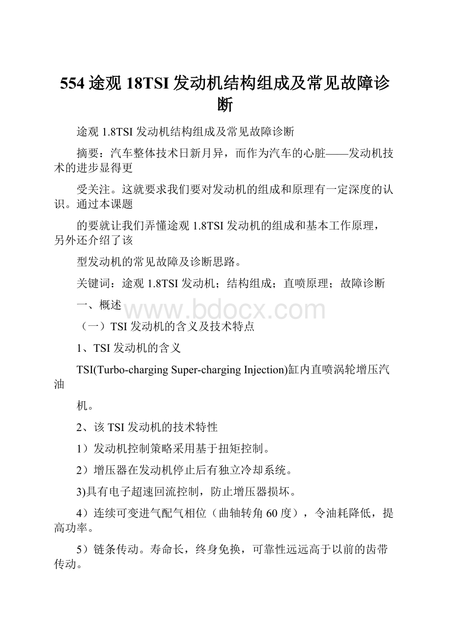 554途观18TSI发动机结构组成及常见故障诊断.docx_第1页