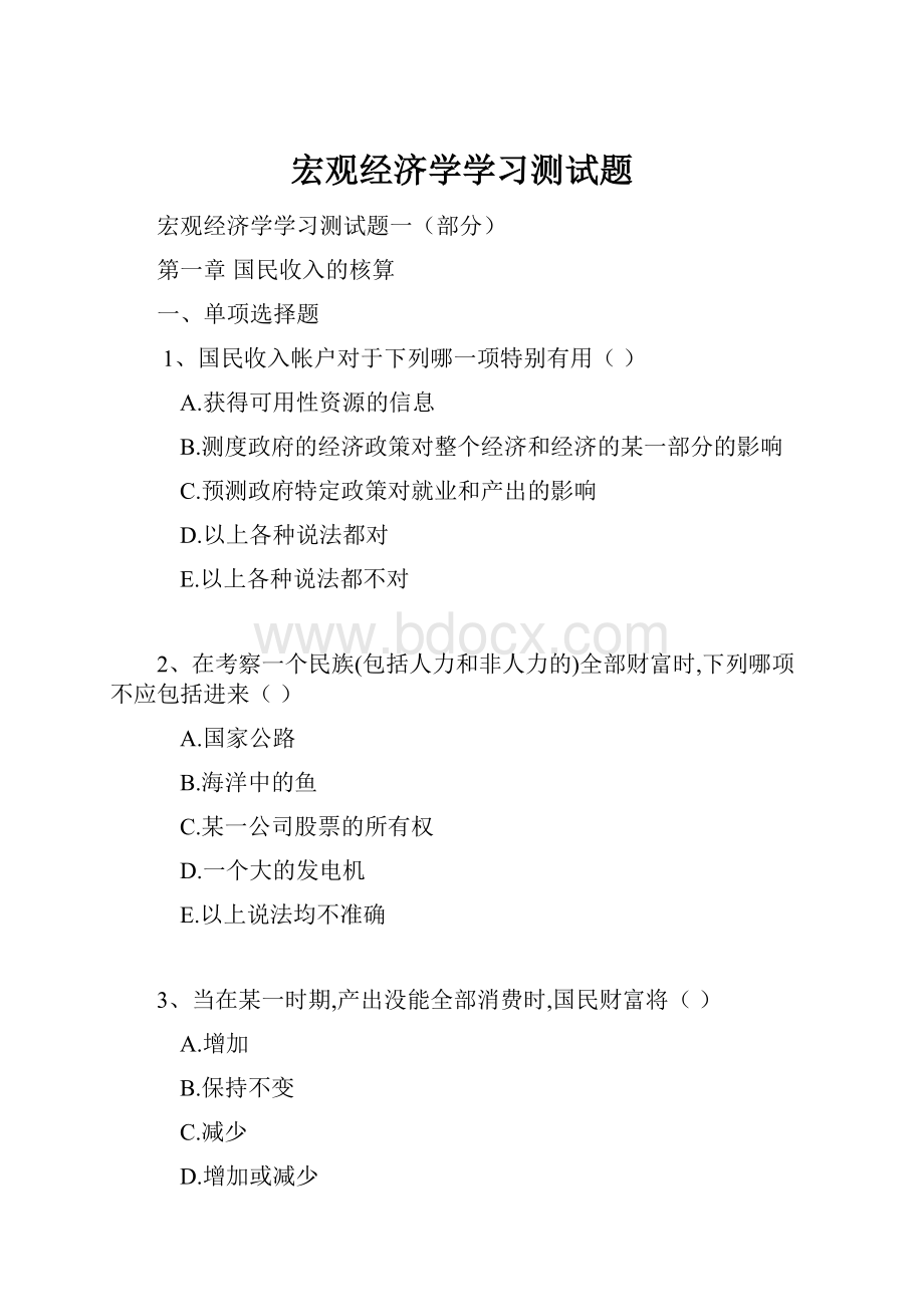 宏观经济学学习测试题.docx