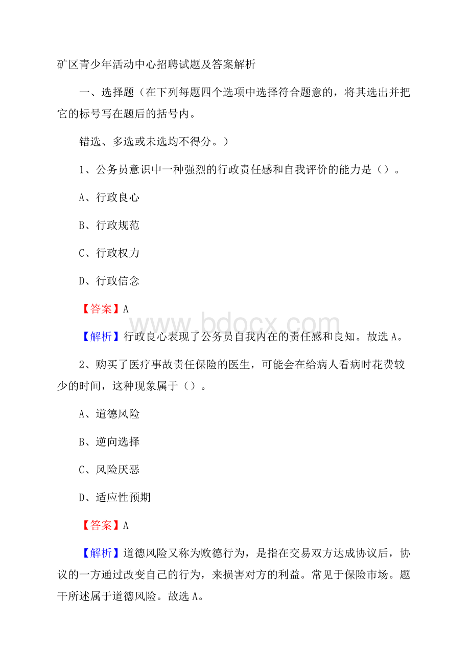 矿区青少年活动中心招聘试题及答案解析(002).docx