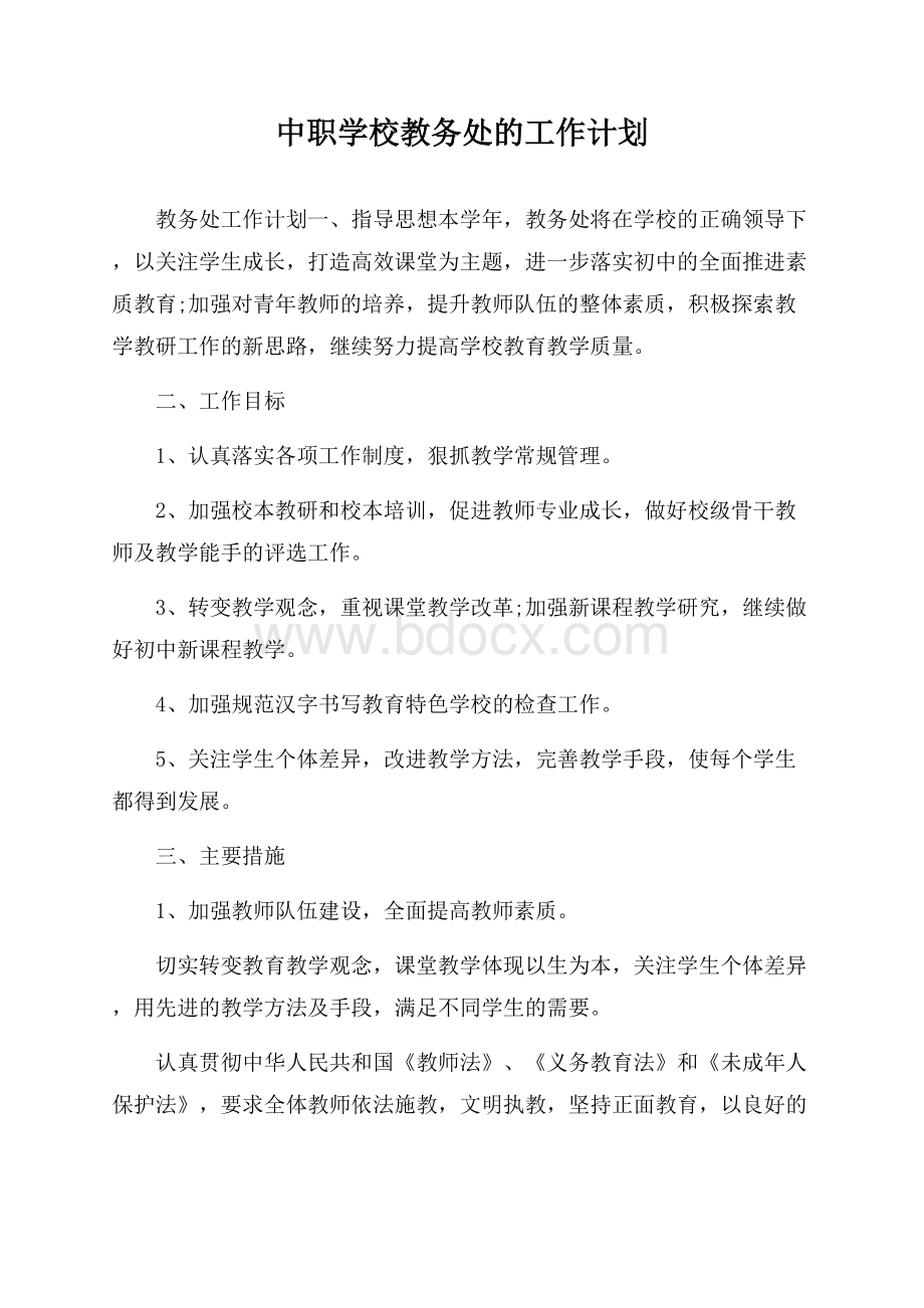 中职学校教务处的工作计划.docx_第1页