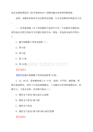 南京金陵肿瘤医院《医学基础知识》招聘试题及答案.docx