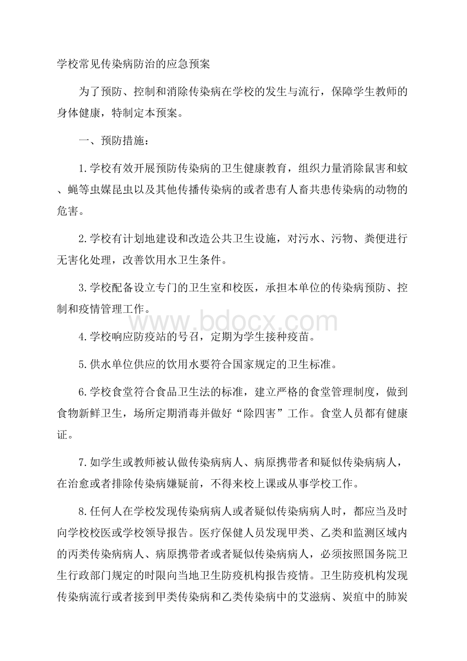 学校常见传染病防治的应急预案.docx