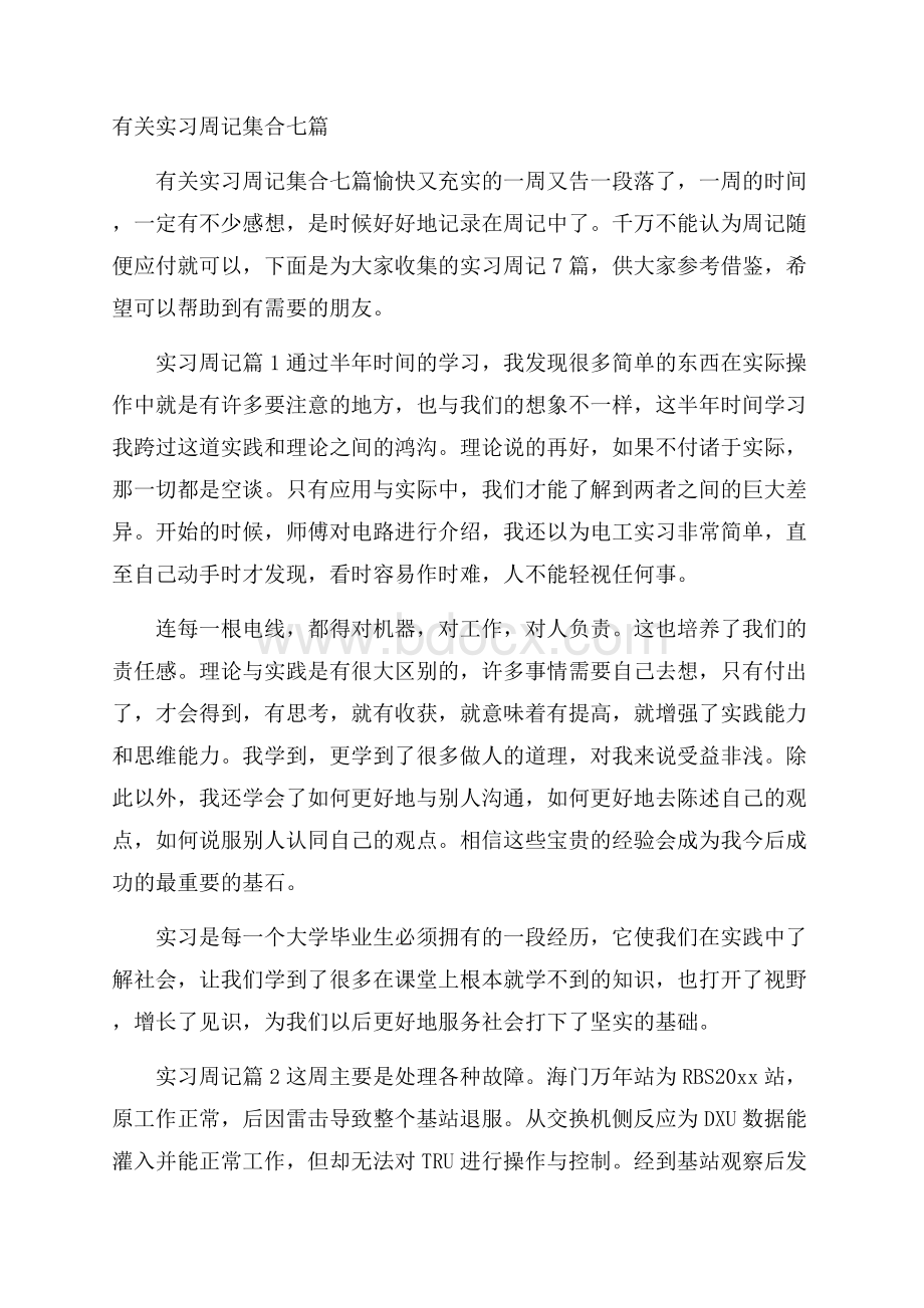 有关实习周记集合七篇.docx_第1页