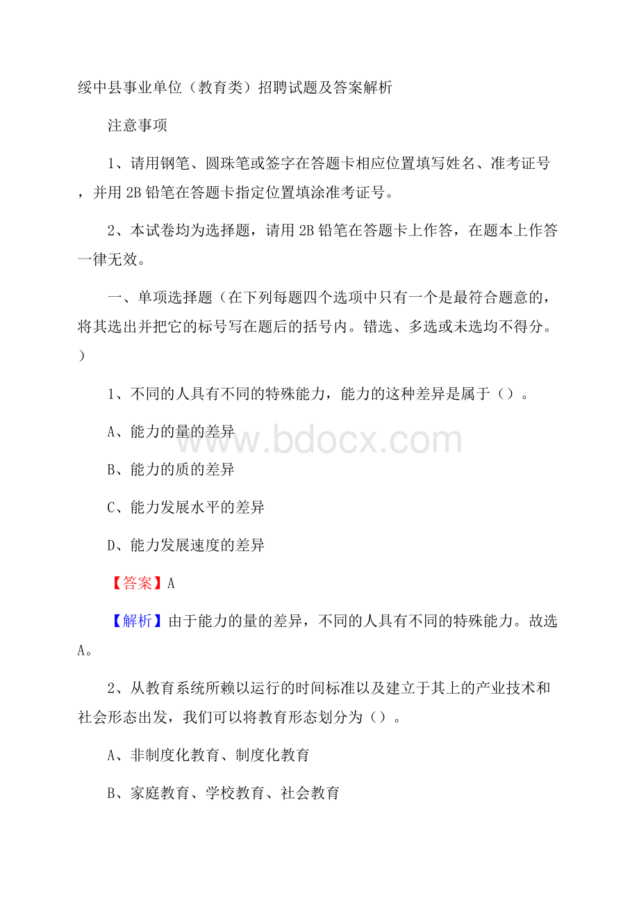 绥中县事业单位(教育类)招聘试题及答案解析.docx_第1页