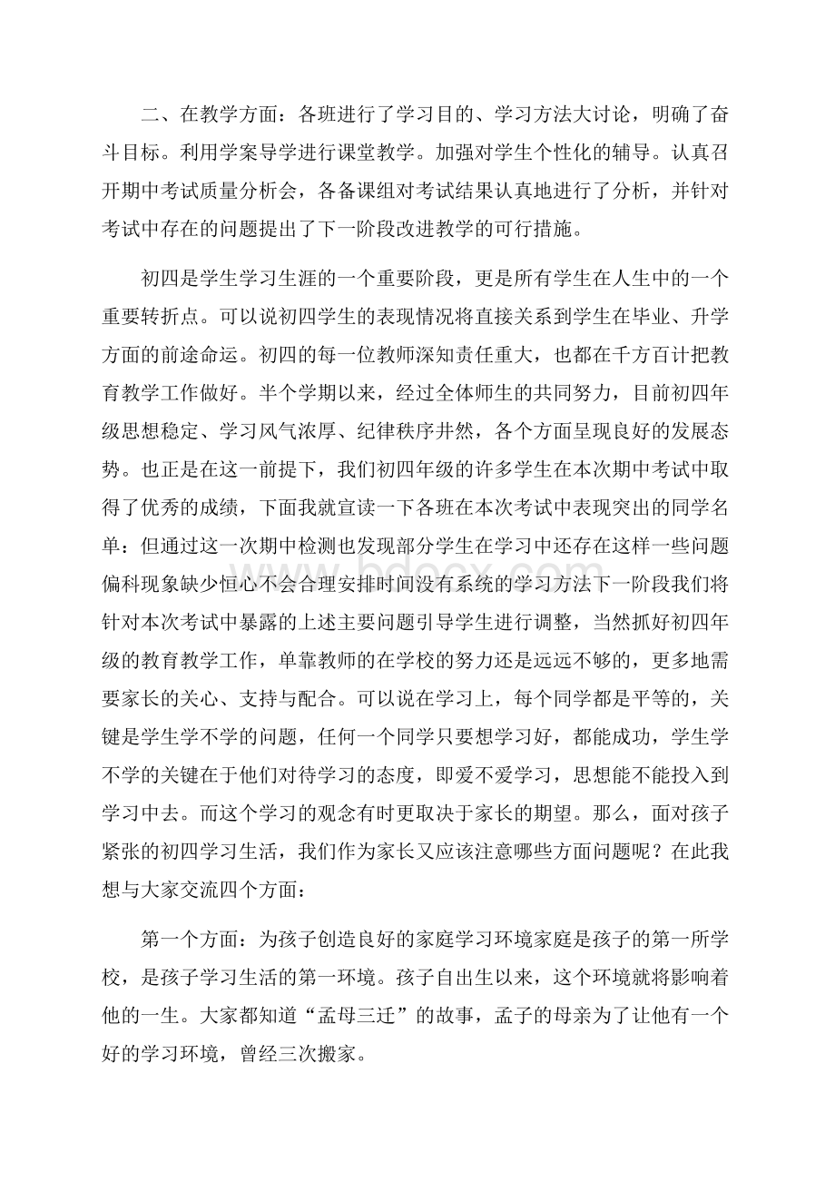 九年级家长会发言稿范文(精选4篇).docx_第2页