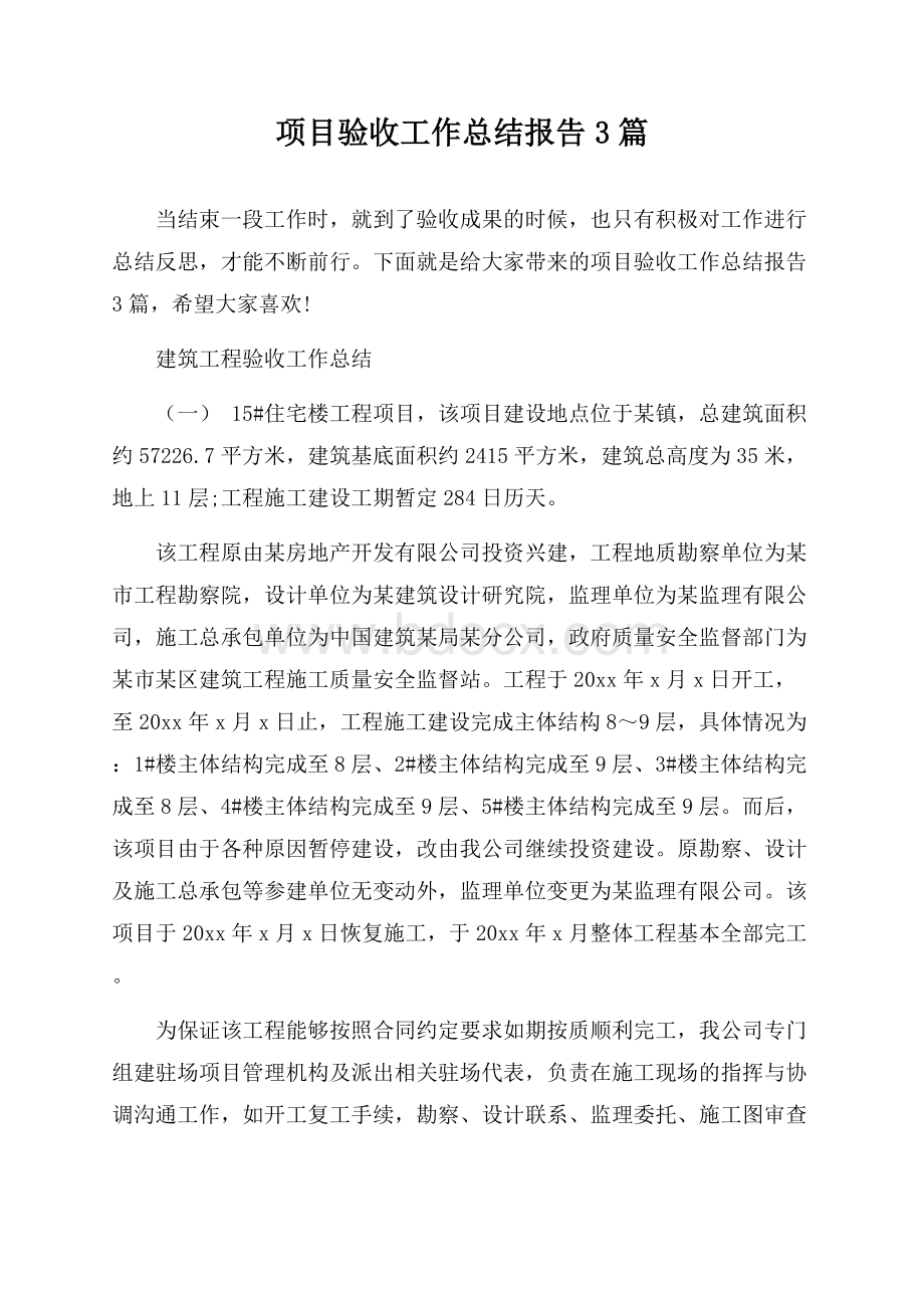 项目验收工作总结报告3篇.docx