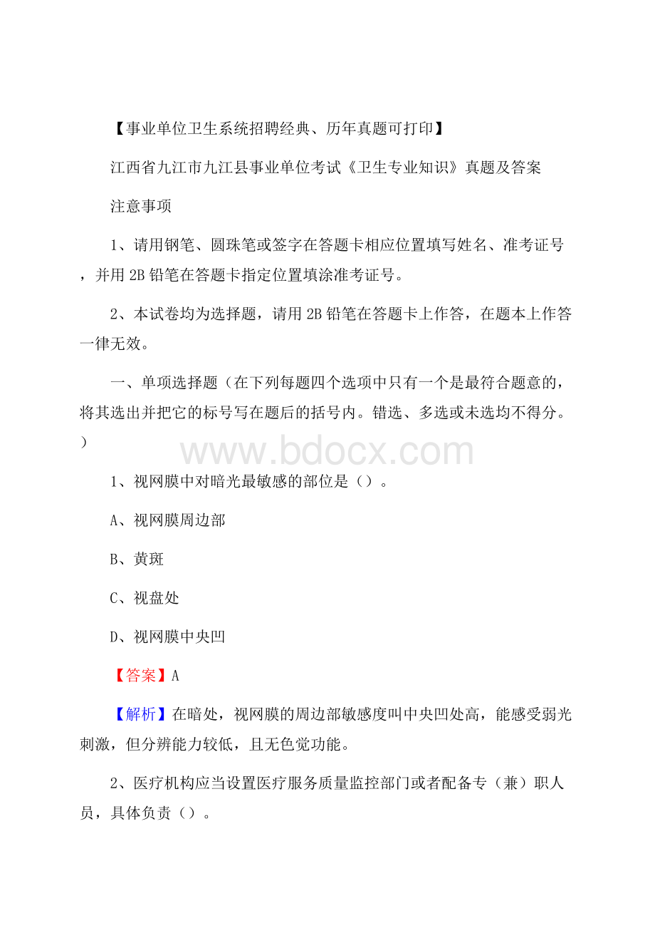 江西省九江市九江县事业单位考试《卫生专业知识》真题及答案.docx_第1页