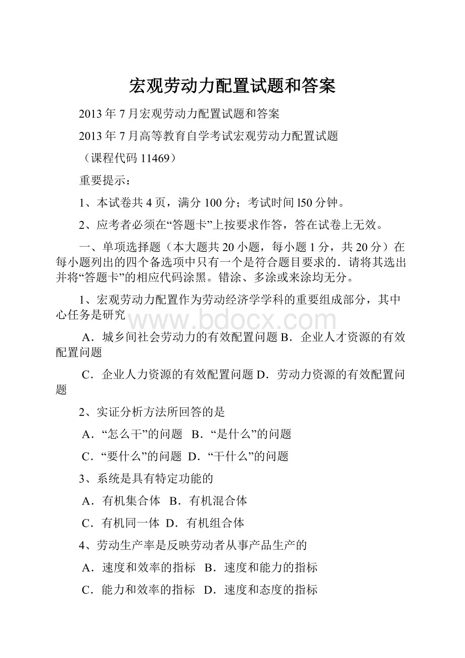 宏观劳动力配置试题和答案.docx