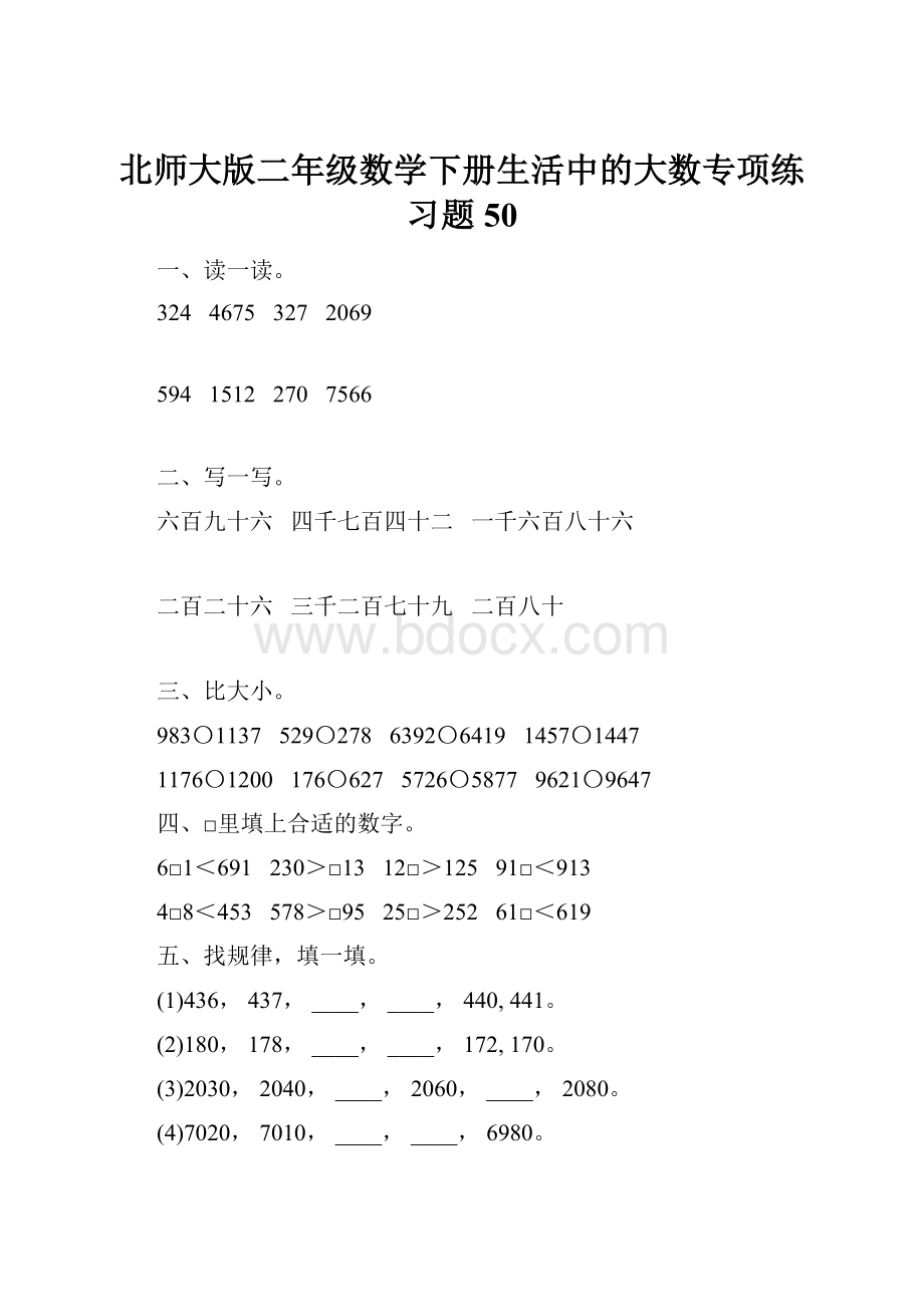 北师大版二年级数学下册生活中的大数专项练习题50.docx