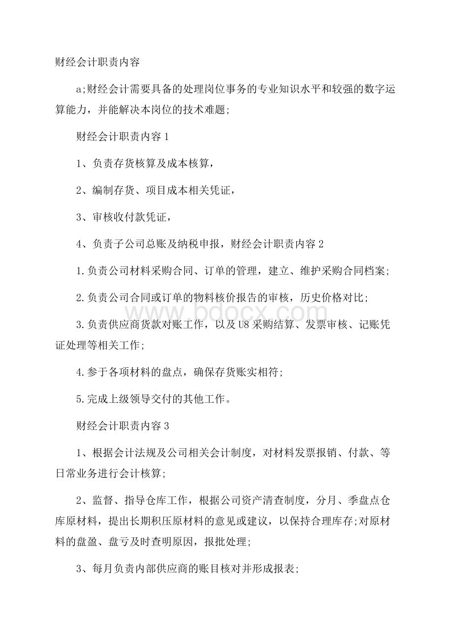 财经会计职责内容.docx_第1页