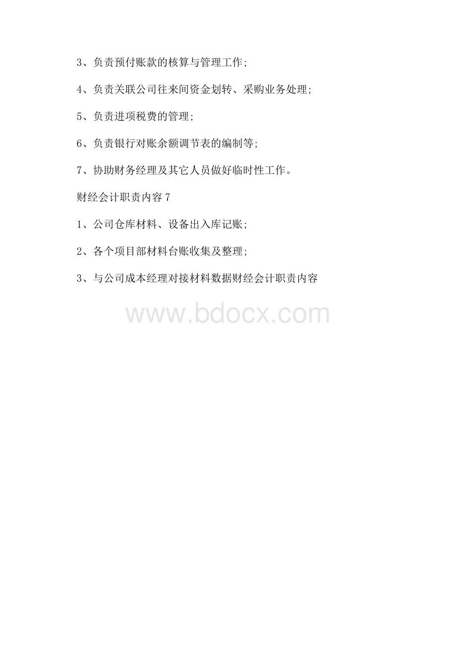 财经会计职责内容.docx_第3页