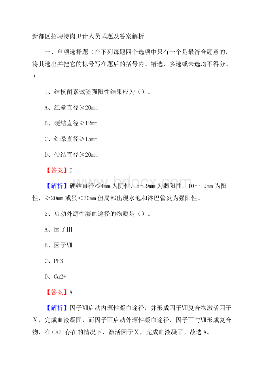 新都区招聘特岗卫计人员试题及答案解析.docx