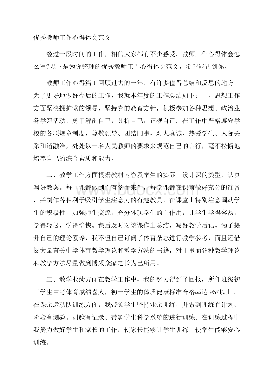 优秀教师工作心得体会范文.docx_第1页