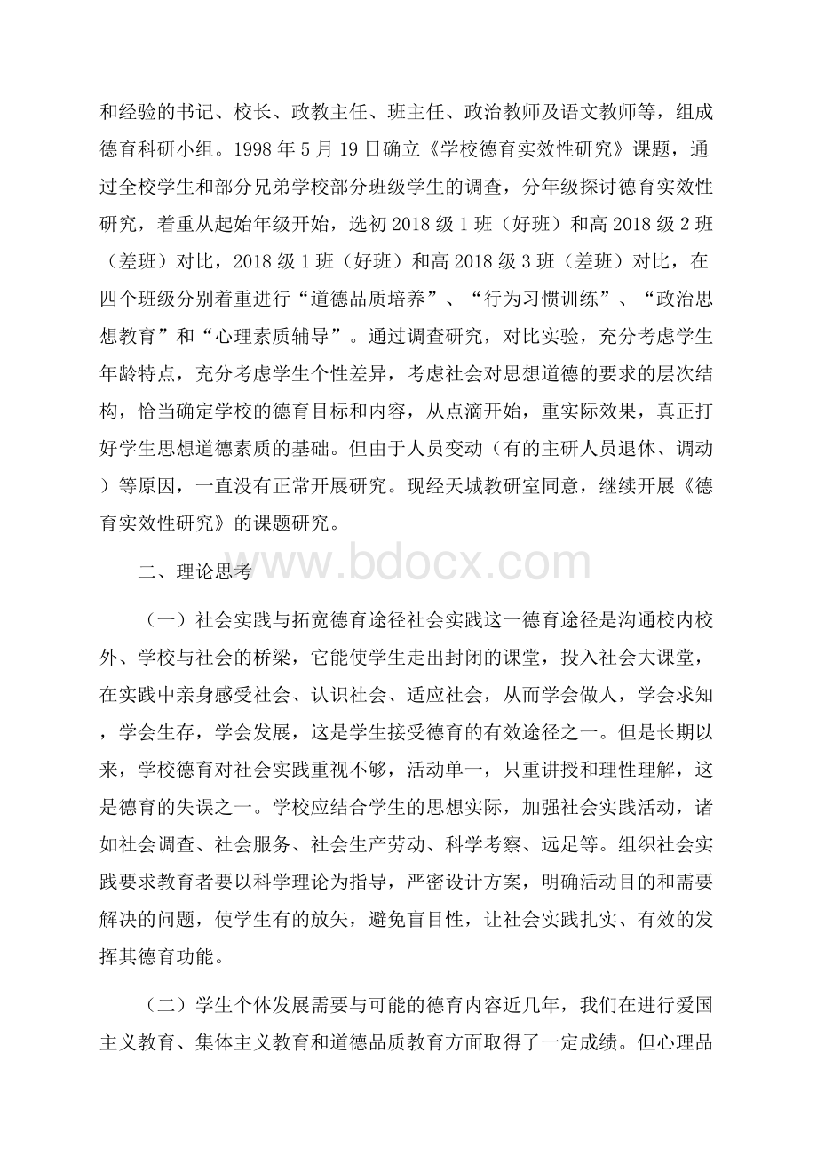 《德育实效性研究》课题研究活动方案.docx_第2页