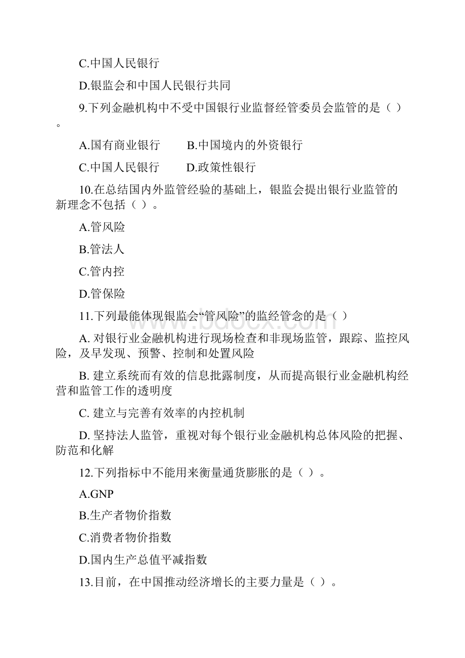 中国银行业从业人员资格认证考试公共基础模拟题.docx_第3页