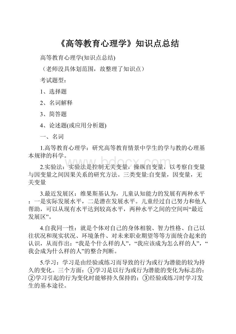 《高等教育心理学》知识点总结.docx