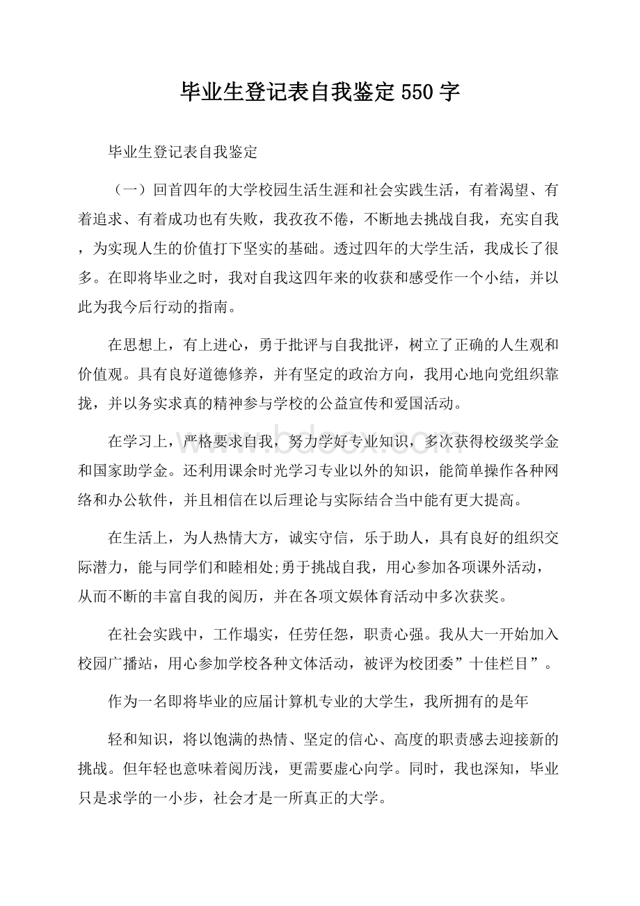 毕业生登记表自我鉴定550字.docx_第1页