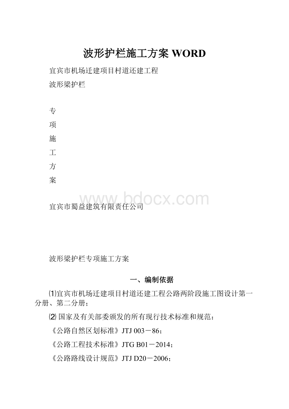 波形护栏施工方案WORD.docx_第1页