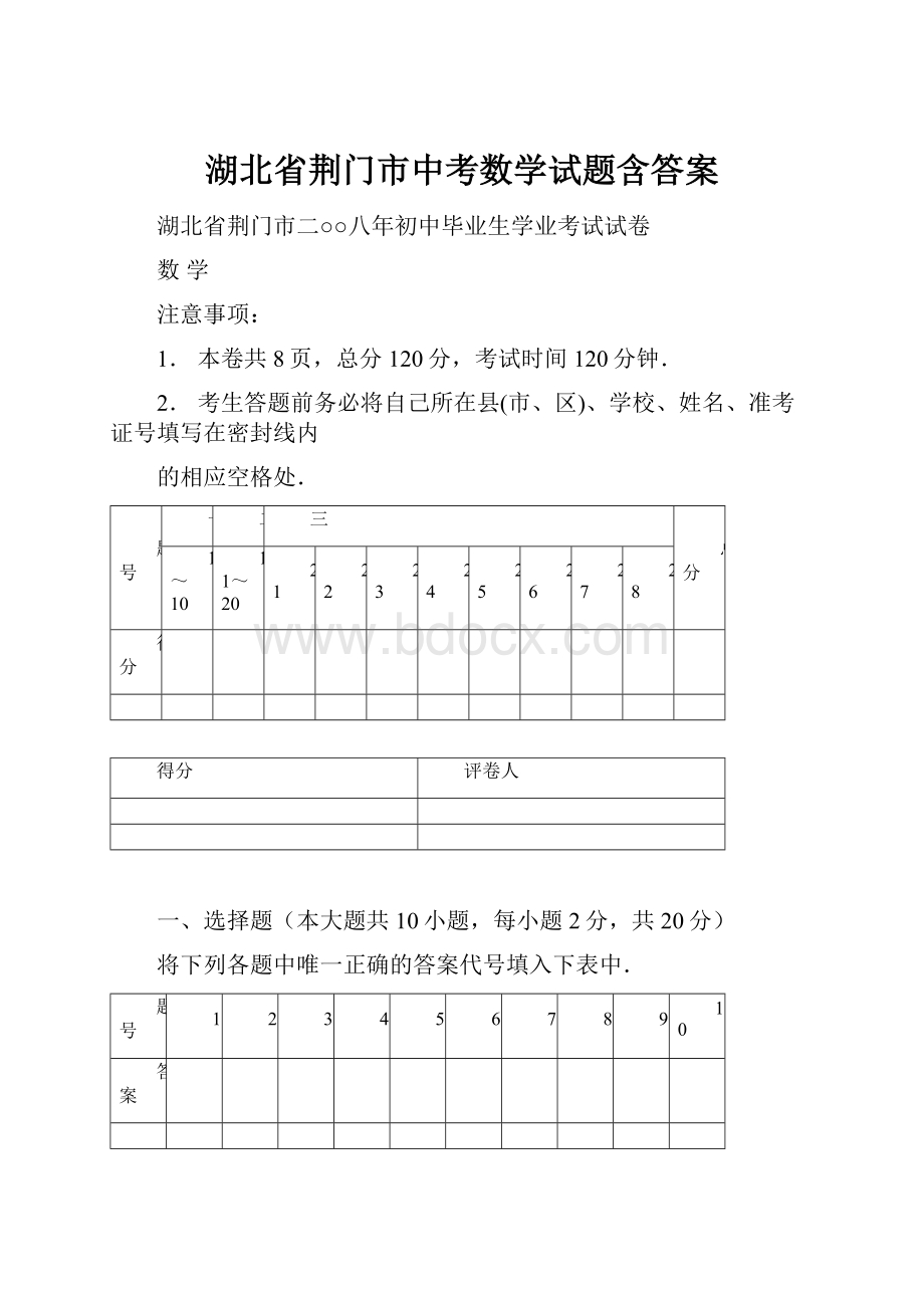 湖北省荆门市中考数学试题含答案.docx