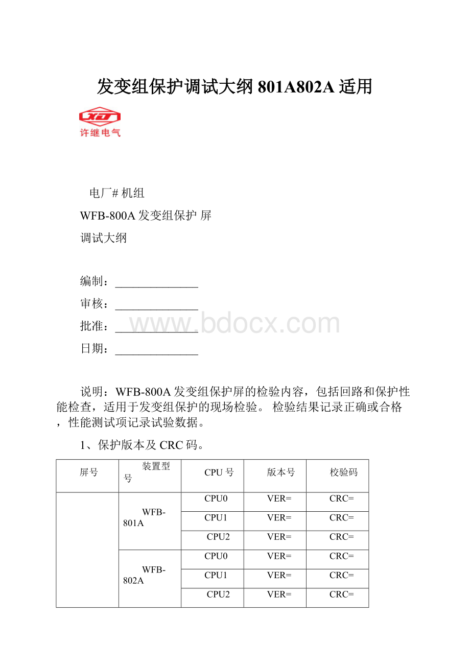 发变组保护调试大纲801A802A适用.docx_第1页