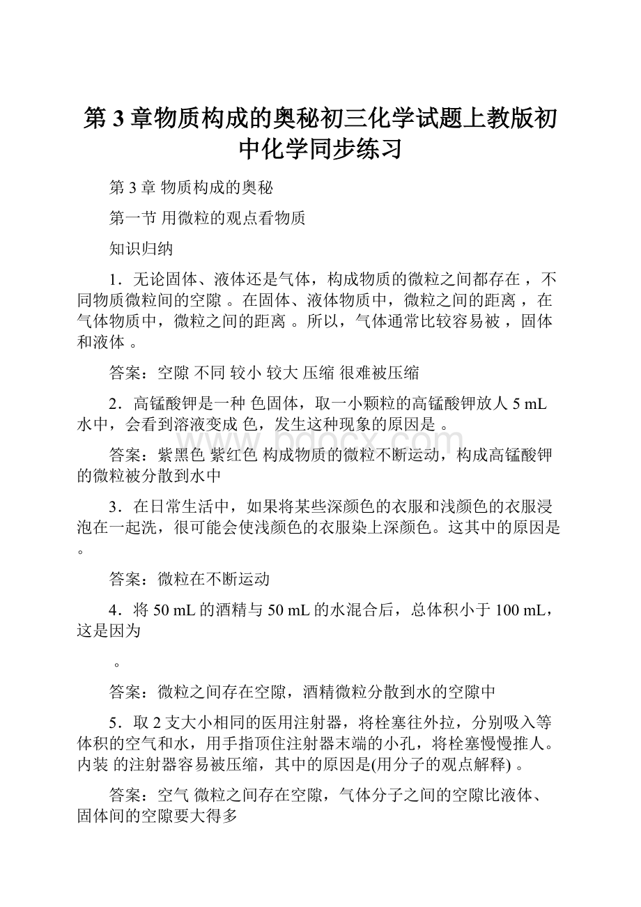 第3章物质构成的奥秘初三化学试题上教版初中化学同步练习.docx_第1页