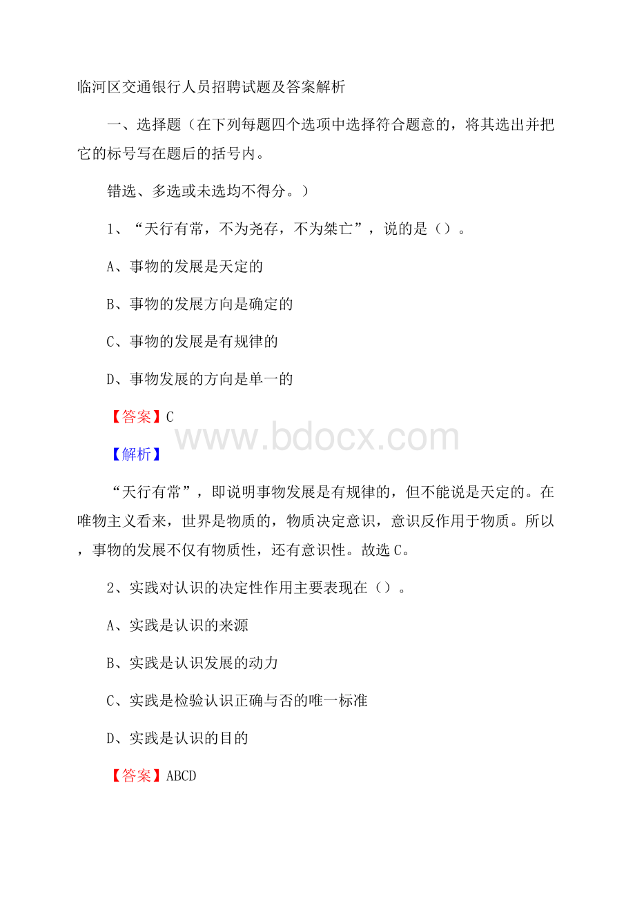 临河区交通银行人员招聘试题及答案解析.docx_第1页