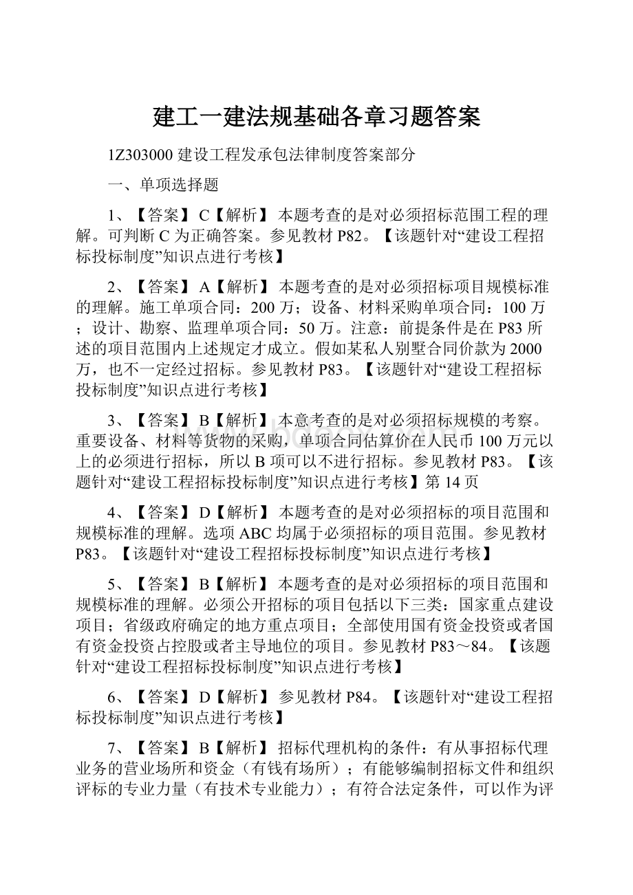 建工一建法规基础各章习题答案.docx